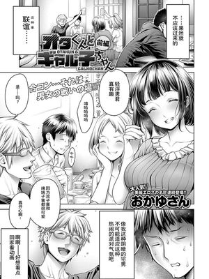 オタくんとギャル子ちゃん (COMIC アンスリウム 2018年10月号) [中国翻訳] [DL版]