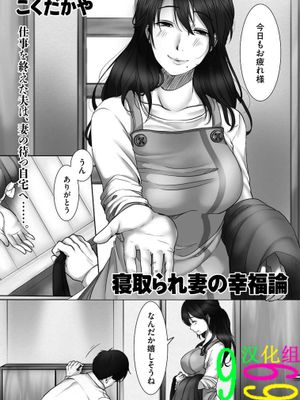 寝取られ妻の幸福論（COMIC クリベロン DUMA 2018年7月号 Vol.09） [中国翻訳]