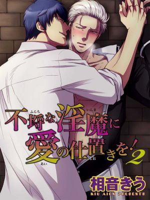 不埒な淫魔に愛の仕置きを!丨对无礼淫魔的爱之惩罚!