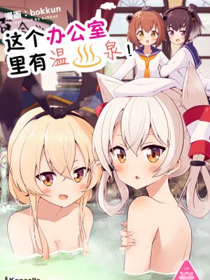 この執務室には温泉がある！ (艦隊これくしょん -艦これ-) [中国翻訳] [DL版]