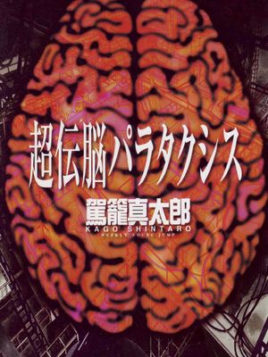 超傳腦漫画阅读
