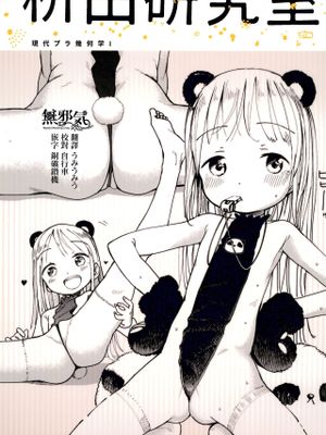 (コミティア122) 枡田研究室 現代プラ幾何学I [中国翻訳]