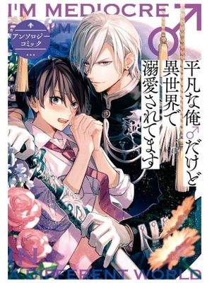平凡な俺♂だけど異世界で溺愛されてます丨平凡的我♂居然在异世界被宠爱