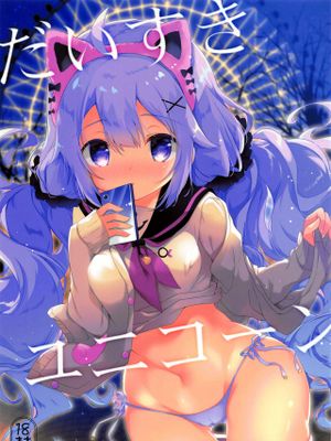 だいすきユニコーン