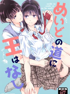 めいどの道に王はなし漫画阅读