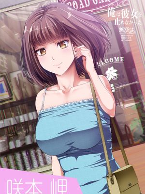 俺は彼女を止めなかった。前編 [中国翻訳]