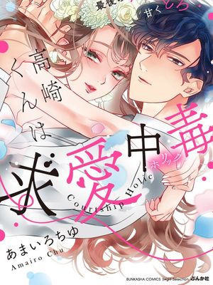 求爱中毒漫画阅读