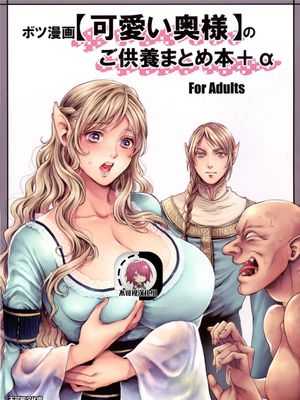 (COMIC1☆17) ボツ漫画「可愛い奥様」のご供養まとめ本 α