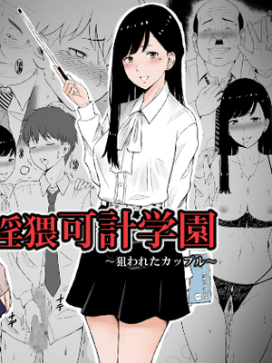 淫猥可計学園～狙われたカップル～ [中国翻訳]