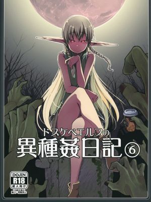 ドスケベエルフの異種姦日記6