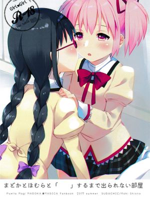 まどかとほむらと「 」するまで出られない部屋