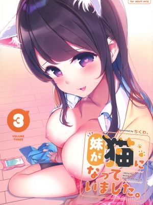 妹が猫になっていました。3