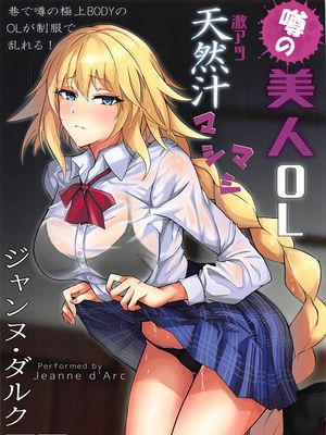 (C97)噂の美人OL ジャンヌ・ダルク 激アツ天然汁マシマシ (Fate Grand Order)