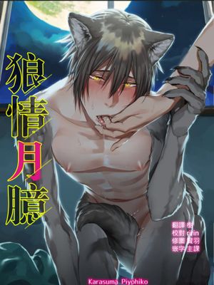 [狼情月臆][全1话]