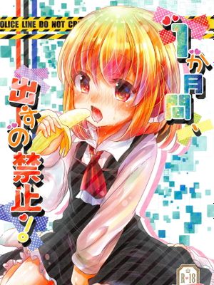 1か月間、出すの禁止!