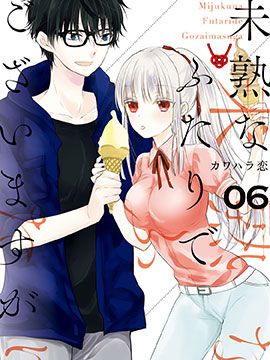 不熟练的两人/クールな嫁との新婚生活（更新至90话）