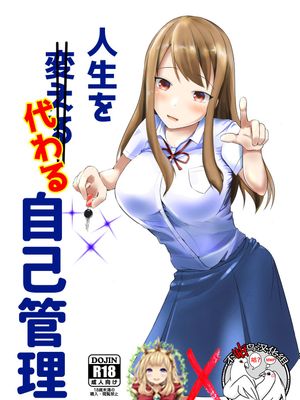 人生を代わる自己管理