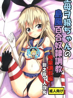 空母ヲ級ちゃんの島風百合奴隷調教～快楽調教編～ (艦隊これくしょん -艦これ-) [中国翻訳] [DL版]