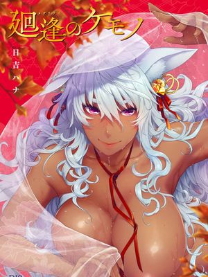 廻逢のケモノ 廻逢的人外神