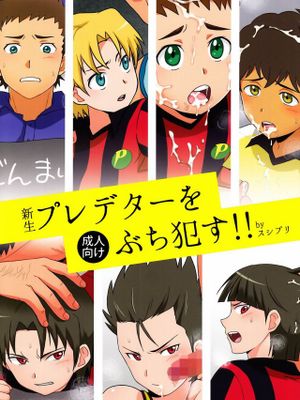 新生プレデターをぶち犯す!! (銀河へキックオフ!!)