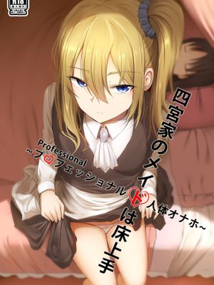 四宮家のメイドは床上手~プロフェッショナル人体オナホ~ (かぐや様は告らせたい) [中国語]
