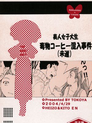 美人女子大生毒物コーヒー混入事件(未遂) (逆転裁判)
