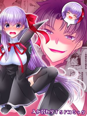 (同人誌) オーダーチェンジで身体が入れ替わっちゃう話 (Fate Grand Order)