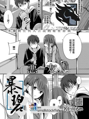 悪友。 (COMIC BAVEL 2020年10月号) [中国翻訳] [DL版]