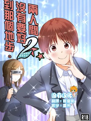 二人はそこまで親しくない。2 [中国翻訳]