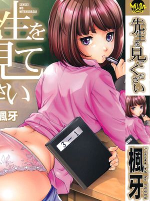 [楓牙] 先生を见てください