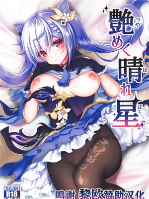 (COMIC1☆19) 艶めく晴れ星 (原神) [中国翻訳]