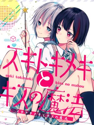 スキトキメキとキスの魔法 (BanG Dream!)