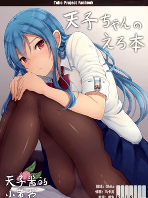 (例大祭14)天子ちゃんのえろ本 (東方Project)