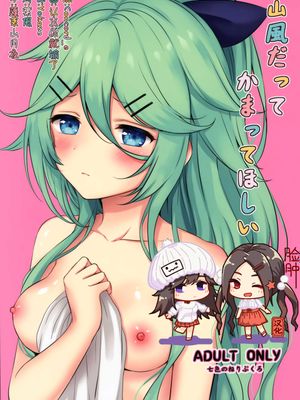 (C95) 山風だってかまってほしい (艦隊これくしょん -艦これ-)