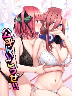 (C97)公平にいこうぜ！！ (五等分の花嫁)