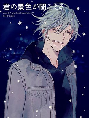 [环壮] 君の景色が聞こえる | 听见你的风景（IDOLiSH7）