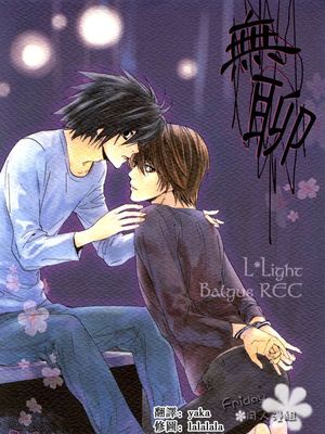 无聊 たいくつ（DEATH NOTE デス ノート 死亡笔记）