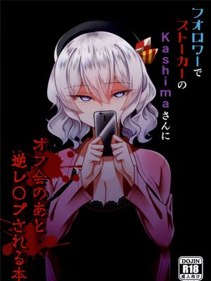 フォロワーでストーカーのKashimaさんにオフ会のあと逆レ〇プされる本