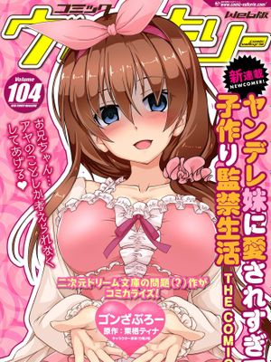 ヤンデレ妹に愛されすぎて子作り監禁生活