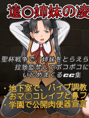 遠○姉妹の凌辱調教!! 聖杯戦争で、姉妹をとらえらので拉致監禁してボコボコにいじめまくるCG集 (Fate/stay night)