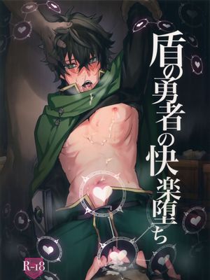盾の勇者の快楽堕ち (盾の勇者の成り上がり)