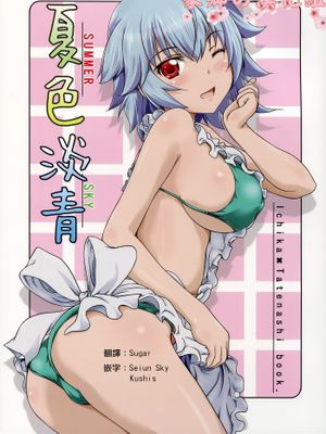 夏色淡青[中文翻譯]
