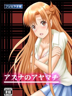 アスナのアヤマチ漫画阅读