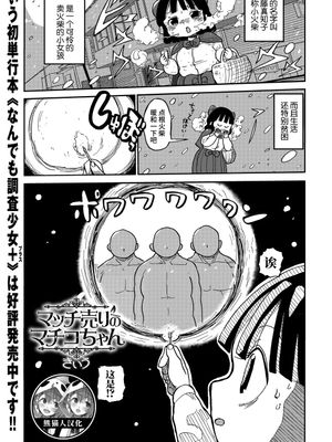 マッチ売りのマチコちゃん (コミック・マショウ 2018年6月号) [中国翻訳] [DL版]