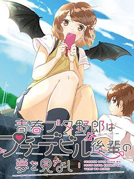 青春期笨蛋不做小恶魔学妹的梦第二部（更新单行本版本）