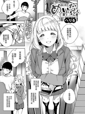 すこしはがんばれ! めいなちゃん (コミック エグゼ 19)