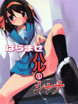 はらませハルsexシャナ