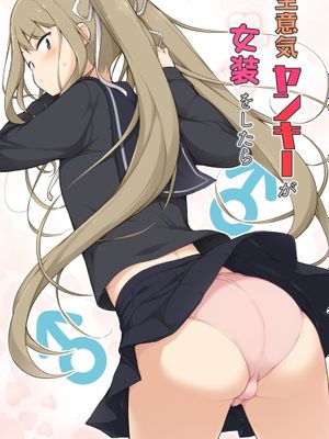 生意気ヤンキーが女装をしたら