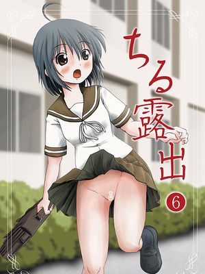 （C85）ちる露出6 [中国翻訳]