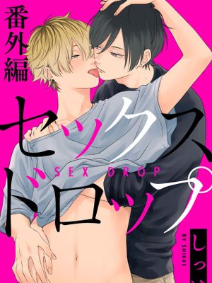 セックスドロップ丨情爱下坠